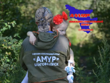 Поисково - спасательный отряд «Амур»