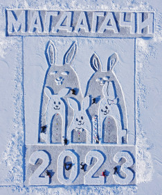 Магдагачинцы поздравляют земляков и жителей всей страны с наступающим Новым годом!