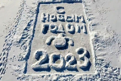 Новогоднее поздравление из села Отважное