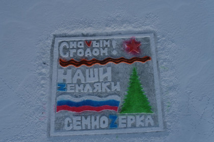 Мы — Россияне, мы с Вами! с. Семиозерка