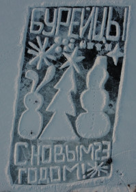 Новогодняя открытка из поселка Бурея