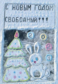 С Новым годом, Свободный!