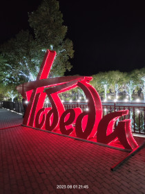 Парк Дружбы