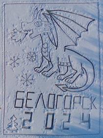 Дракон Гоша, Белогорск