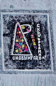 Новогодний Сковородинский привет!