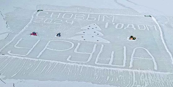 Зимний привет из Уруши!