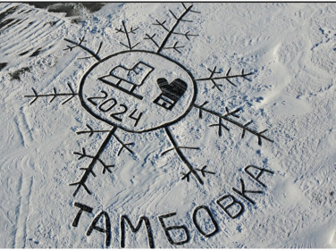 «Все непременно сбудется!» — обещают художники из Тамбовки