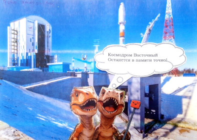 Серия Приамурское селфи. Динозавры