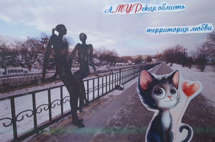 Амурская область - территория любви