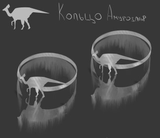 Кольцо Амурозавр