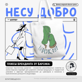 Шопер «Амурский Сувенир»