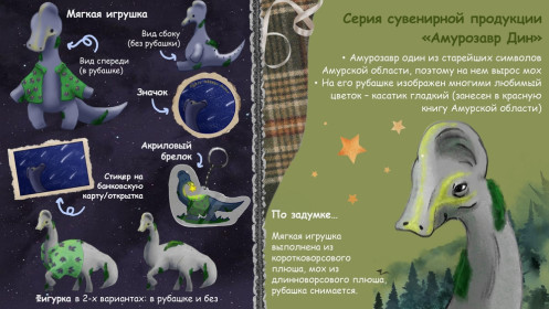 Серия сувенирной продукции «Амурозавр»