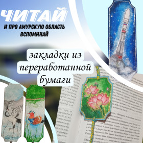 Закладки из переработанной бумаги