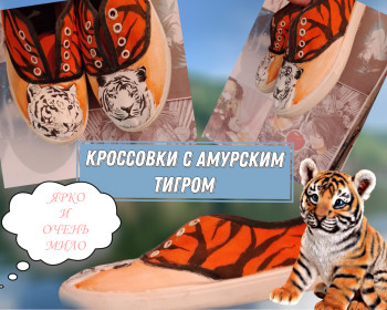 Кроссовки с амурским тигром