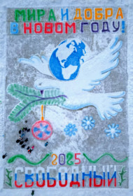 Открытка Мира и добра. г. Свободный