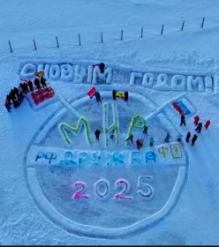 Мира, Дружбы в НОВОМ, 2025 ГОДУ!