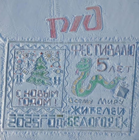 Новогодний привет из Белогорска.