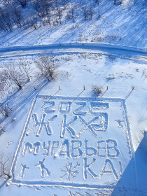 Снежная открытка от работников ЖКХ