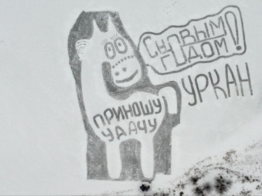 Ледовая открытка, с. Уркан