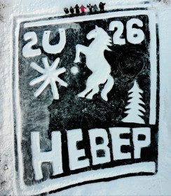 Поздравление от неверской лошадки