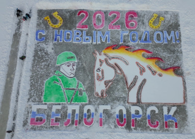 Патриотическая открытка Белогорска