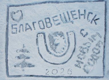 Магия на льду в городе Благовещенске