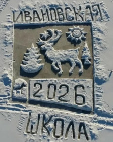 Серебряное копытце, с. Ивановское