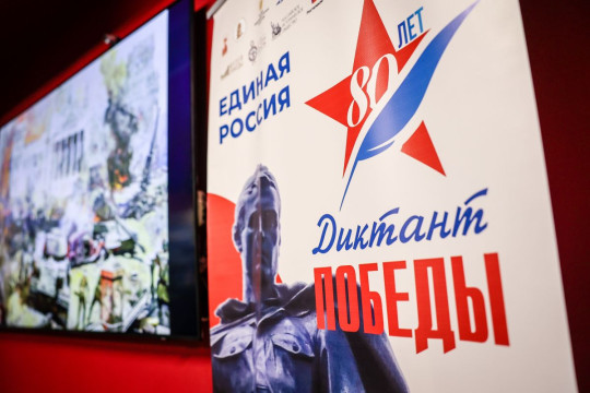 Диктант Победы