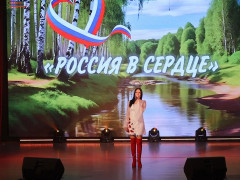 Музыкальный фестиваль «Россия в сердце»
