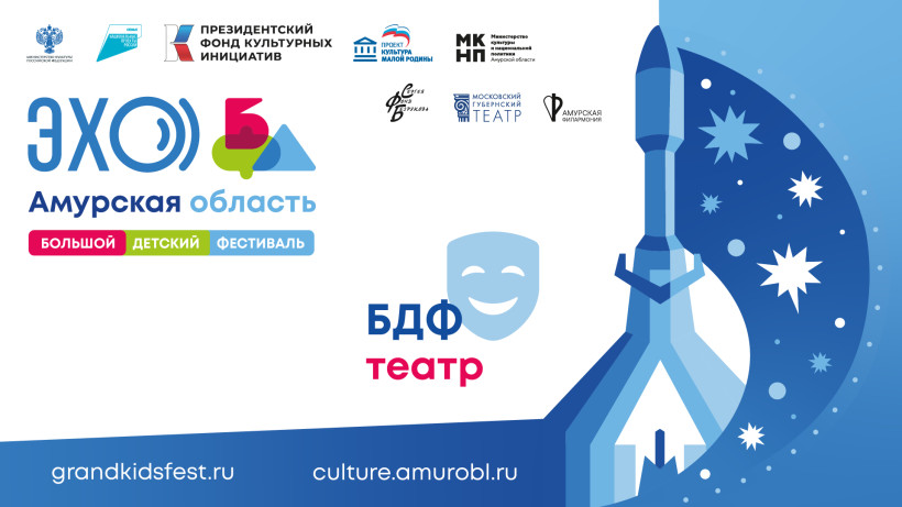Большой детский фестиваль «Эхо БДФ. Амурская область»  театр спектакль