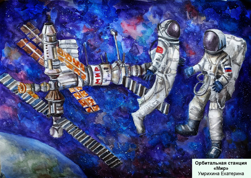 Екатерина Умрихина рисунок орбитальная станция мир конкурс История России моими глазами