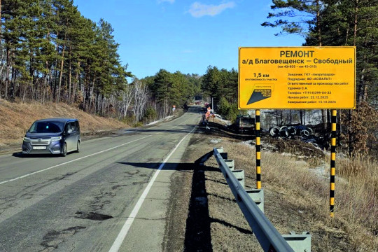 ремонт дорог благовещенск – свободный новинка
