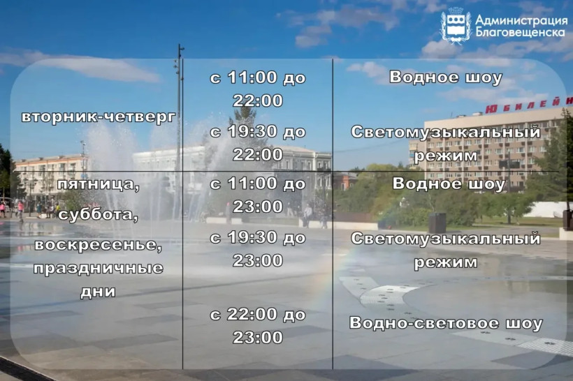 режим работы аллеи фонтанов в Благовещенске