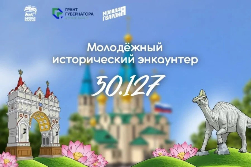 молодежный исторический энкаунтер «50.127»