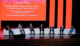 Россия и Китай — от добрососедства к совместному росту: о чём говорили на пленарном заседании «АмурЭкспо»