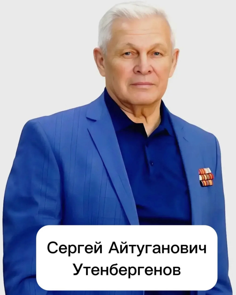 Сергей Айтуганович Утенбергенов