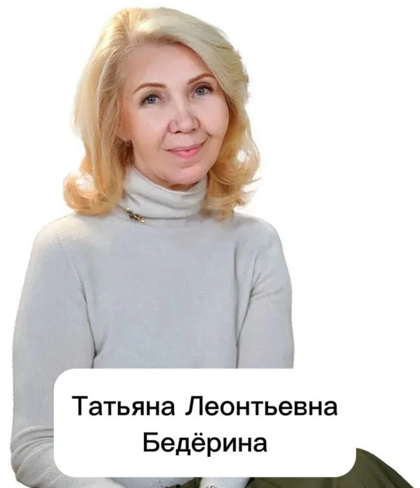 Татьяна Леонтьевна Бедерина