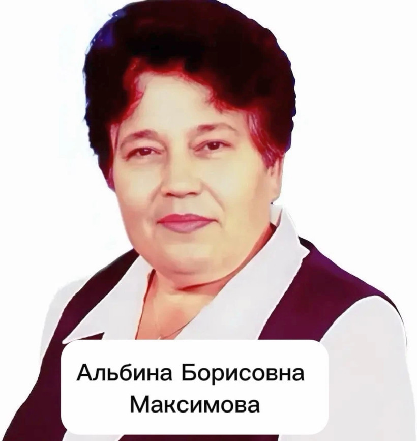 Альбина Борисовна Максимова