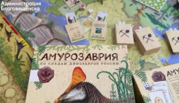 13 уникальных динозавров России стали героями новой настольной игры из Приамурья