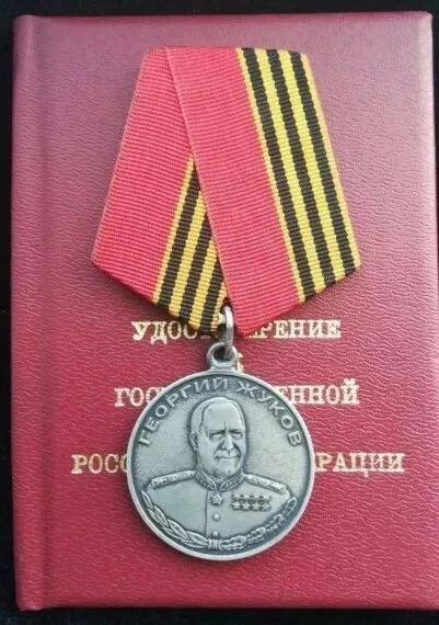 медаль жукова