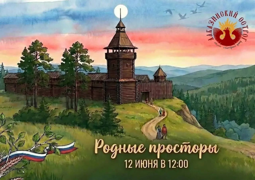 родные просторы день россиии албазинский острог амурское албазино