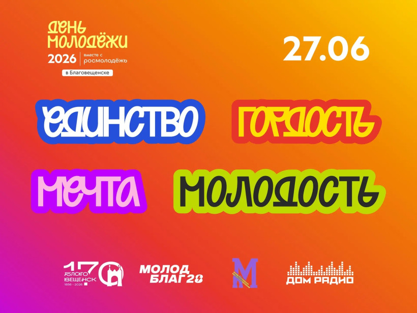 Управление по делам молодежи администрации Благовещенска