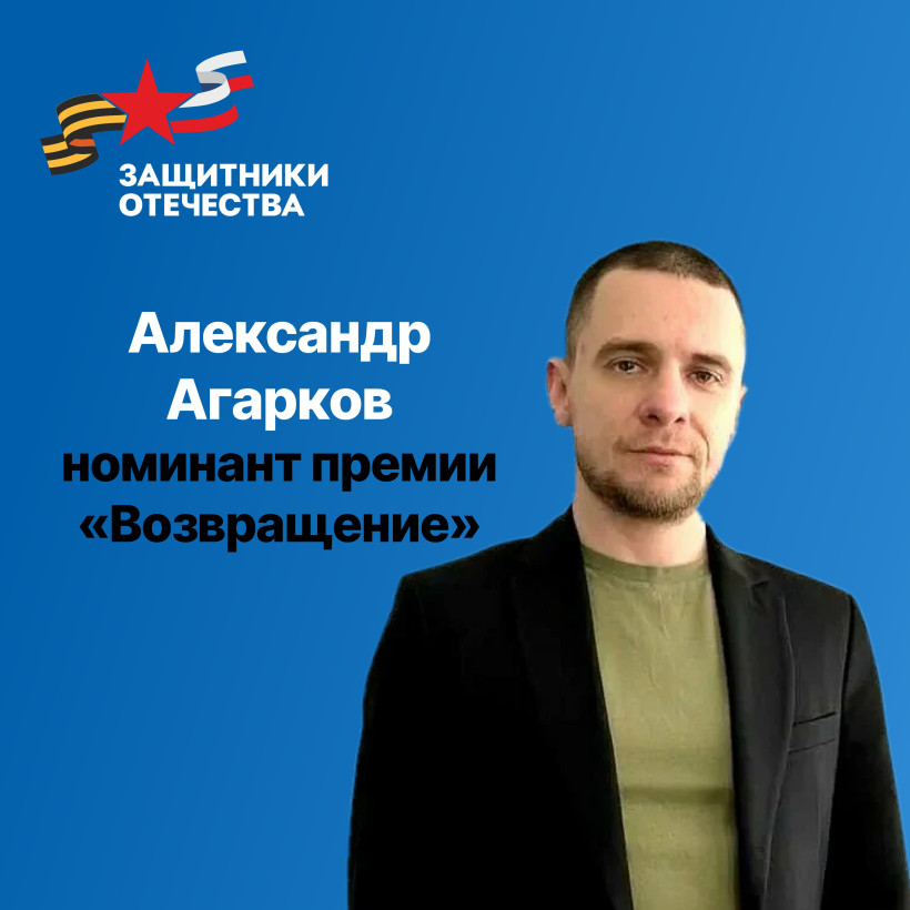 Ветеран СВО Александр Агарков