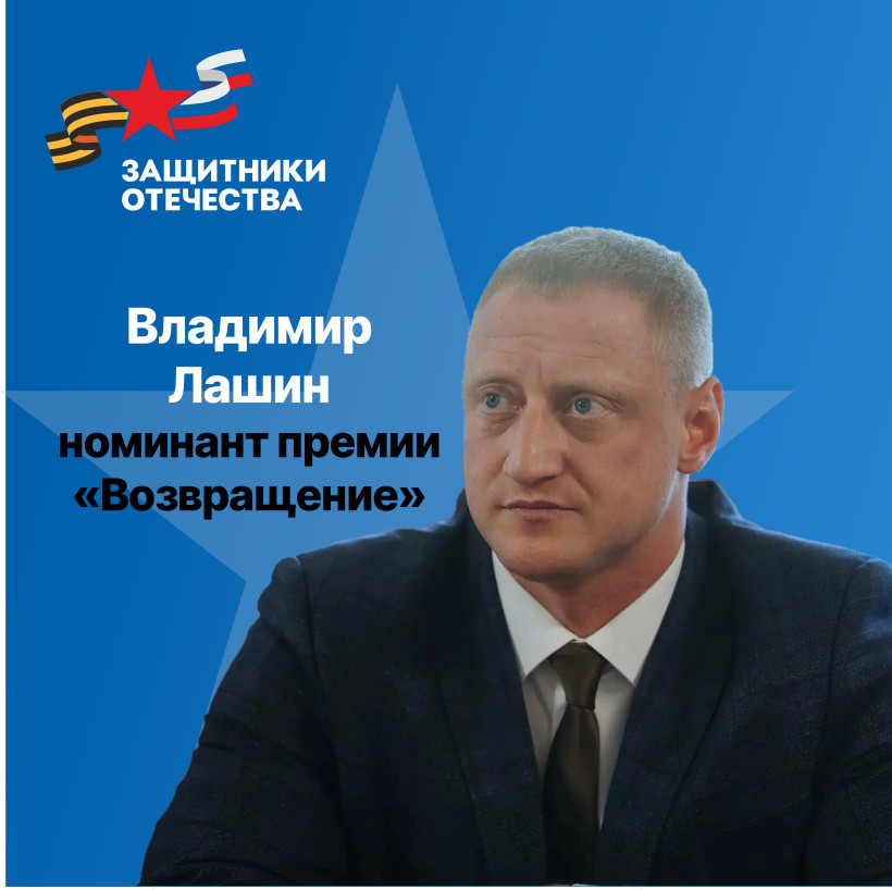 Ветеран СВО Владимир Лапшин