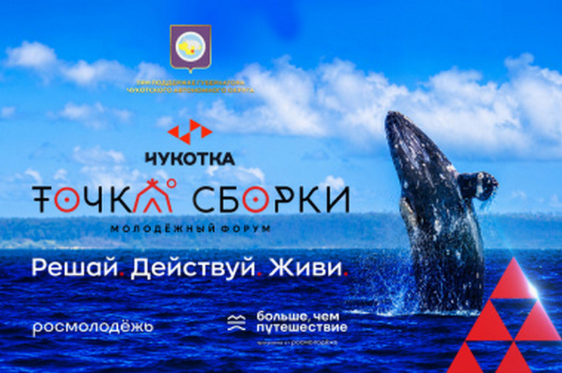 межрегиональный молодежный форум «Точка сборки. Чукотка»