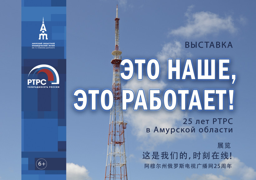 Выставка Это наше, это работает! 25 лет РТРС в Амурской области ортпц телебашня