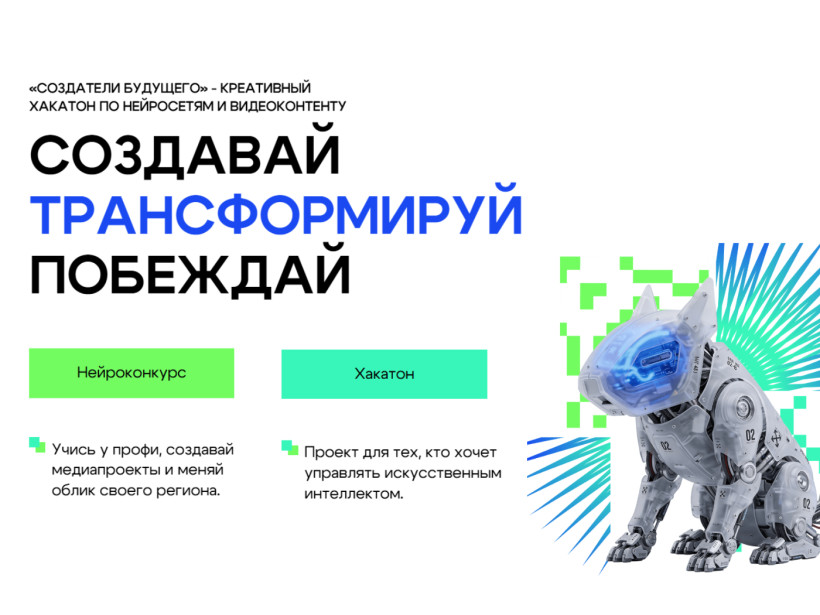 хакатон